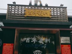 门面-百年义利(北兴路店)