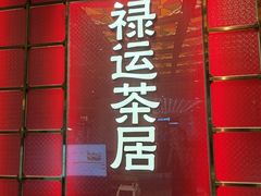 -禄运茶居·手工点心(恒宝广场店)