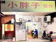 -小胖子馄饨店(洪兴路店)