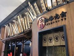 门面-牛道·和牛九食(市府恒隆广场店)