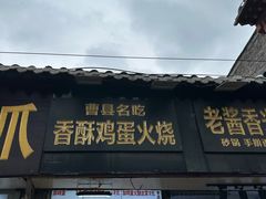 -曹县名吃香酥鸡蛋火烧(芙蓉街店)