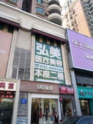-弘美医美·艾维岚童颜抗衰中心