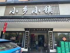 -小乡小镇·传承桐庐土菜·老板亲自烧的菜