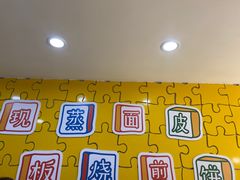 大堂-嗨皮儿·现蒸面皮(抄纸巷店)