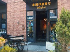 门面-南国印度餐厅Dakshin