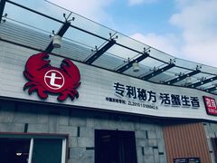 门面-七欣天香辣蟹火锅(南京建宁路大观天地店)