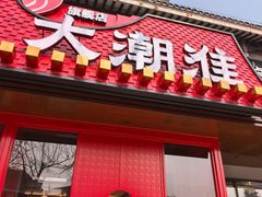 -大潮淮·淮扬菜(何园旗舰店)