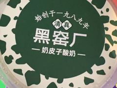 -黑窑厂糖油饼烤鸭·清真菜(旗舰店)