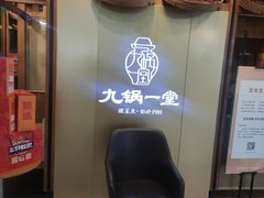 -九锅一堂酸菜鱼(石家庄先天下店)