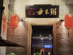 -大良毋米粥 · 粥底火锅(岭南天地店)