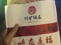 -阿甘锅盔(中关村食宝街店)