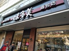 门面-味多美蛋糕(灯市口店)