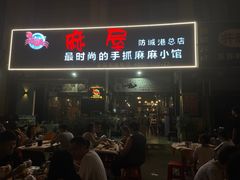 门面-麻屋手抓海鲜(防城港总店)