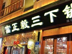 门面-富正毅三下锅连锁(三店)