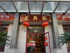 门面-王興記(中山路店)