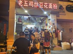 -老五鸡丝豆花面粉(瑞金北路68号院店)