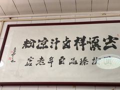 -清真·宏顺祥卤汁凉粉(大皮院店)
