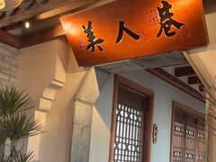 -二十八里太湖船菜(吉祥路店)