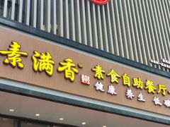-素满香·全民食养自助(建邺万达店)