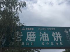 -老磨油饼(高陵店)