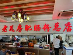 -青石桥老瓦房肥肠粉总店(青石桥总店)