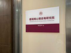 -德瑞姆心理咨询旗舰店