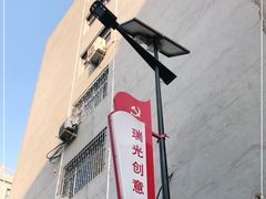 -瑞光创意工厂