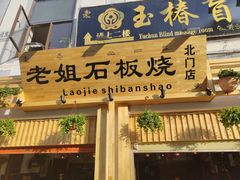 门面-老姐石板烧烤+铜炭火锅(总店)