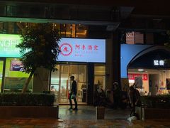 -阿季·当季酒食(后江埭店)