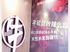 -热火朝天鲜切牛肉火锅(南强街巷店)