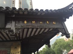 -陆稿荐观前街店