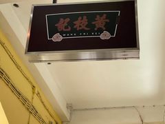-黄枝记(议事亭前地店)