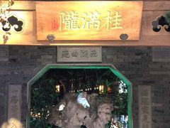 门面-桂满陇-十里风荷(合生汇店)