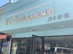 门面-董小西的凉皮和椒麻鸡(三元桥店)
