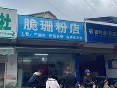 -脆珊粉店(明秀西路店)