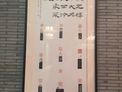 -宁波状元楼酒店(和义路店)