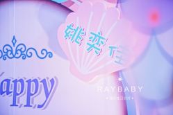 -瑞贝生日派对宝宝宴策划