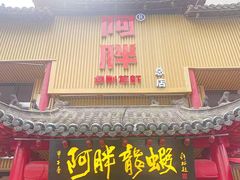 -阿胖龙虾小海鲜(宁国南路总店)