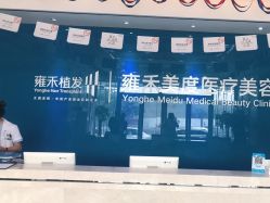 -雍禾植发全国连锁