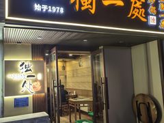 -三鞭一花·独一处·元英砂锅(海光寺店)