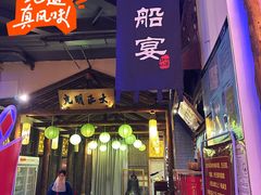 -淀里船宴(卓达店)