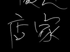 -汤锅大王(新平曹苏黄牛汤锅有限公司)