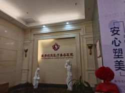 -三亚维多利亚医疗美容医院