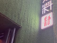 -蒙料·手把肉(望京店)