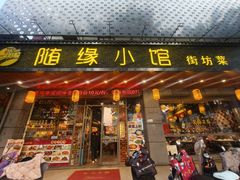 -随缘小馆(红岭路店)