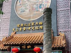 门面-不二茶空间·养生宴(石景山店)