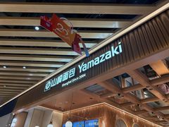 -山崎面包(静安久光店)