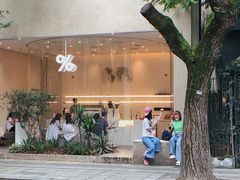 -% Arabica阿拉比卡咖啡(武康路店)