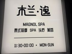 -木兰逸•泰式按摩•头疗•SPA(车公庙店)