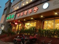门面-粤香村(清真川菜店)